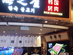 门面-海之屋韩式烤肉(海棠68环球美食街店)