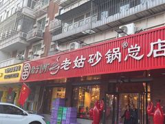 -老姑砂锅·烧烤天津菜(体北道店)