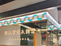 -澄鹅潮汕菜(深圳龙华天虹购物中心店)