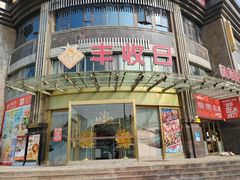 -丰收日(五角场店)