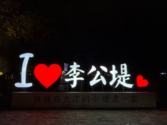 -李公堤