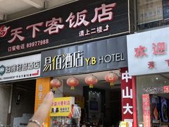 -天下客饭店(中山路店)