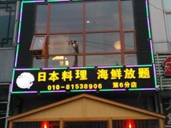 门面-山之川日料放题(通州店)