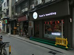 门面-元氏钵仔糕(北京路店)