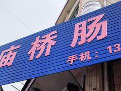 门面-庙桥肠肠面
