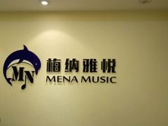-梅纳·钢琴声乐架子鼓Mena Music(双井店)