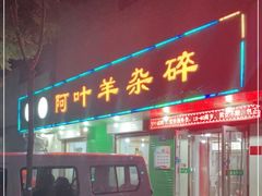 门面-阿叶羊杂碎(前进街店)