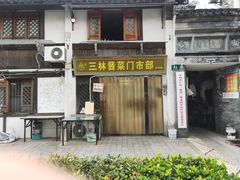-三林塘老街