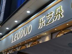 门面-乐艺哆·乐活烘焙(浦西万达店)