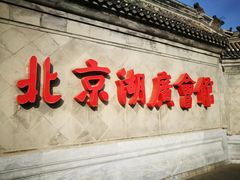 -北京湖广会馆