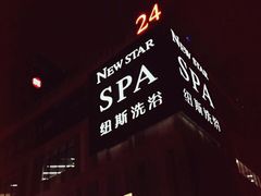 门面招牌-纽斯桑拿会所(餐厅天山路店)