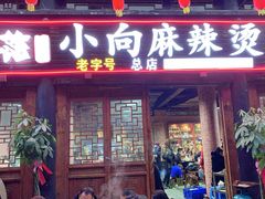 门面-小向麻辣烫(天街总店)