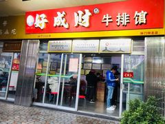 -好成财牛排馆(涂门街总店)