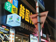门面-师任堂韩式食品(总店)