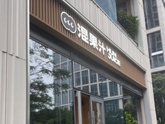 -混果汁(前海嘉里中心店)