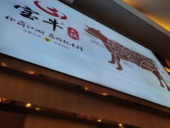 -宝牛火锅鲜活牛肉(佛山桂城店)