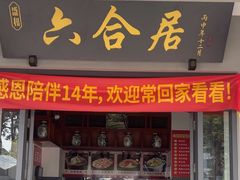 -六合居·明厨亮灶餐厅(成双大道店)