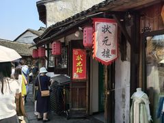 -状元楼(东大街店)
