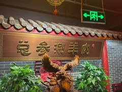 -总参北京涮羊肉