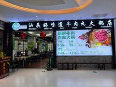 -汕头好味道牛肉丸火锅店(海纳天地店)