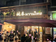 -婉泰·特色小吃·舂鸡脚(告庄二店)