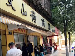 门面-文山荷鲜居(翠湖店)