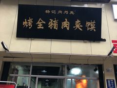 门面-老字号杨坡红油米线腊汁肉夹馍(东四道巷店)