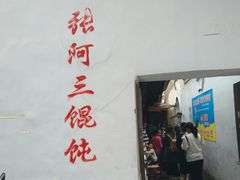 门面-张阿三馄饨店