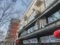 -牛街·马辈儿涮肉(牛街总店)