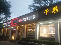 门面-郭记小街麻辣烫(虎坊路店)