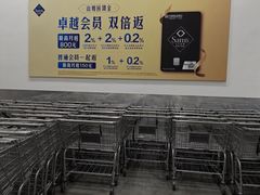 -山姆会员商店(西溪店)