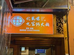 门面-化龙桥九宫格火锅(清水河店)
