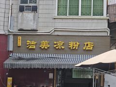 -洁美凉粉店(温江店)