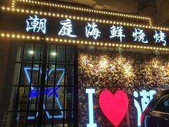 门面-潮庭·大连海鲜·炭火烧烤·扇贝王(大连店)