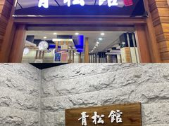 -青松馆韩国料理(香港中路佳世客店)