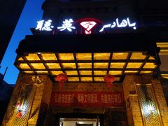门面-聪英餐厅