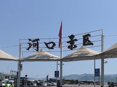 -河口景区