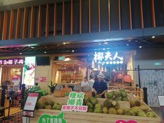 门面-椰夫人·养生椰子鸡(金沙洲永旺店)