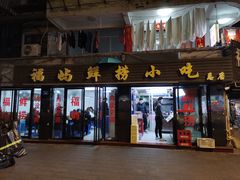 门面-福屿鲜捞小吃·捞化(福屿总店)