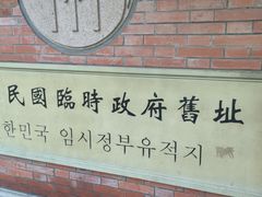 -大韩民国临时政府旧址