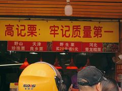门面-高记福桂桂花糖炒栗(鼓楼店)