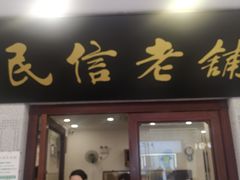 -民信老铺(华盖路店)