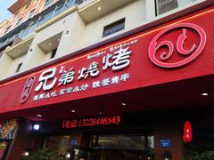 门面-白氏兄弟烧烤(富康路总店)