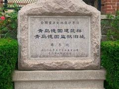 -青岛德国监狱旧址博物馆