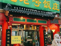 门面-白魁老号饭庄(交道口店)
