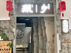 门面-顾乡私房菜(金沙天街店)