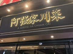 -阿强家川菜·29年老字号(岗顶店)