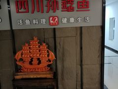 -四川孙鲶鱼·现炒传统川菜(牡丹园店)