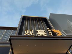 -观宴·品质赣菜(高新大道店)