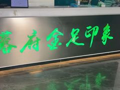 -蓉府金足印象(德阳珠江桥店)